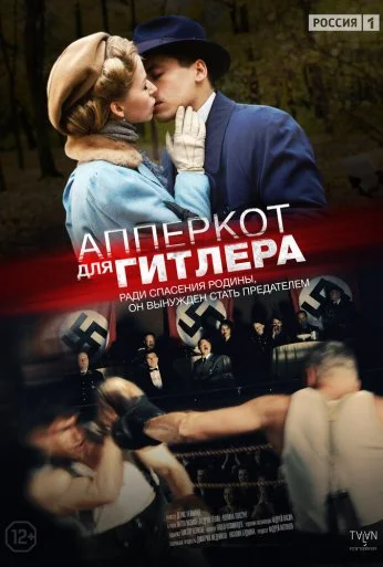 Апперкот для Гитлера (2015) онлайн бесплатно